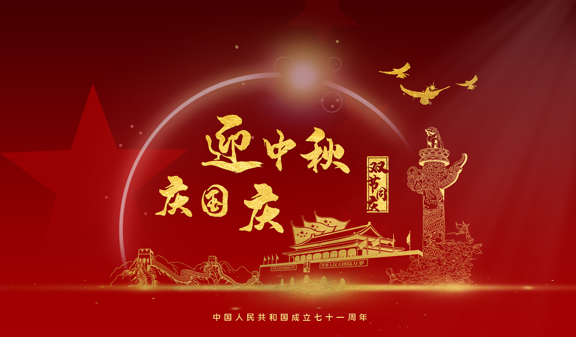 【求精集團(tuán)】喜迎國慶，共慶華誕，闔家團(tuán)圓，共迎中秋。