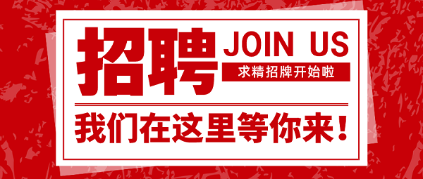 招聘|速來圍觀，求精新材料集團(tuán)面向全社會(huì)招聘啦！