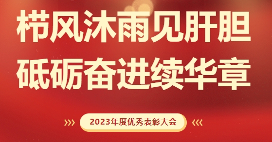 砥礪前行，致敬不凡！求精新材料集團(tuán)2023年度榮耀表彰