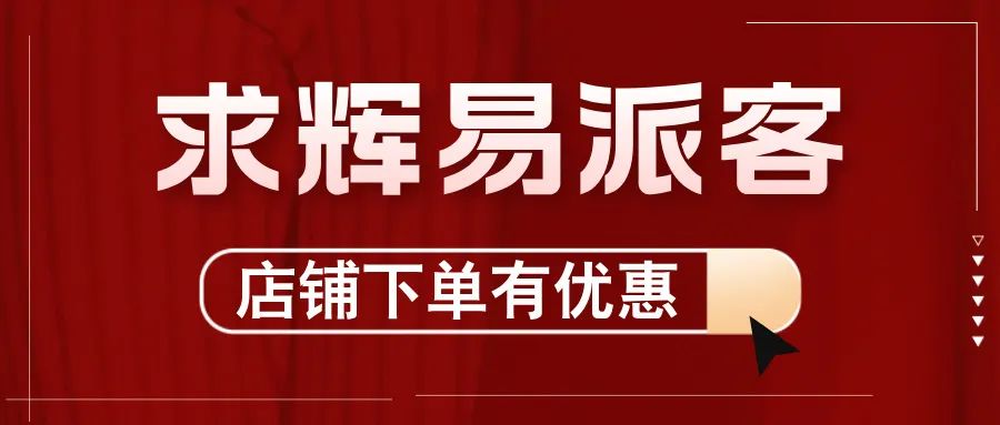 2024，求輝加入“易派客合伙人”團(tuán)隊(duì)